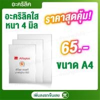 ราคา Acrylic ใสขนาด A4 แผ่นอะคลิลิค แผ่นพลาสติก อคิลิคแผ่นใส แผ่นอะคริลิคราคาถูก ขนาด A4 ราคาถูก (14482369291)