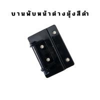 ราคา บานพับหน้าต่างมุ้งลวด บานพับหน้าต่างมุ้ง บานพับสลัก บานพับหน้าต่างมุ้งบานเปิด (20354500155)