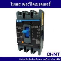 ราคา เบรกเกอร์ CHINT โมเคสเซอร์กิต รุ่น NXM 125S 3300 3P 125A 25kA (18819543900)