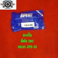 ราคา ยางใน irc 275 12 ยี่ห้อ IRC (1079774748)