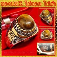 ราคา แหวนทอง สองกษัตริย์ 18Kแท้ หัวหินแท้ อาเกต ตาเสือ ตัวจริงสวยมาก ไม่ลอก ไม่ดำ (9002930243)