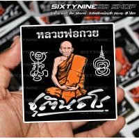 ราคา หลวงพ่อรวย ปาสาทิโกสติกเกอร์หลวงพ่อรวยปาสาทิโก ปริสุทโธ ชุตินธโร อิสริโก ปัณณโก (20687181032)