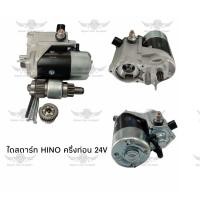 ราคา ไดสตาร์ท ฮีโน่ HINO ครึ่งท่อน 24V (17593351992)