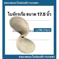 ราคา ใบจักรเรือ ขนาด 17 5 นิ้ว รู 7 8 7หุน ใบจักรเรือ7หุน ใบพัดเรือ7หุน ใบจักรเรือ17 5นิ้ว ใบจักร17นิ้วครึ้ง ใบจักร7หุน (10473292750)