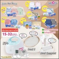 ราคา Spectra S1 Dual Compact ไร้สาย Wearable ประกันศูนย์ไทย 12 เดือน เลือกขนาดกรวยได้ pumpnomhappy (21106092659)