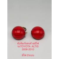 ราคา ทับทิมกันชนท้ายมีไฟ LED รถ TOYOTA ALTIS 2008 2010 (20798775535)