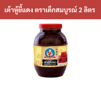 ราคา เต้าหู้ยี้แดง ตราเด็กสมบูรณ์ 2 ลิตร แกลลอน รหัสสินค้า 19734 Red bean curd Dek Sombun Brand 2 liter gallon Product Code 19734 (20745070243)