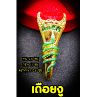 ราคา พญาเดือย เดือยงูเหลือม เครื่องรางขลัง เสี่ยงดวง เสี่ยงโชค เสน่ห์เพศตรงข้าม พระอาจารย์โอพุทธรักษา จ เพชรบูรณ์ เนื้อทองเหลือง (16036448400)