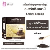 ราคา พร้อมส่ง เครื่องดื่ม งาดำ ข้าวกล้องหอมนิลงอก กิฟฟารีน สมาร์ทติ เซซามิ เครื่องดื่มธัญญาหารลำเร็จรูป สูตรงาดำ ผสมข้าวกล้องหอมนิลงอก ชนิดผง ขนาด 10 ซอง (9922083884)