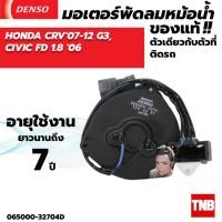 ราคา มอเตอร์พัดลมแอร์ หม้อน้ำ Denso Honda CIVIC FD 1 8 2006 jazz GD 2003 CR V 07 (20430090625)