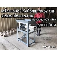 ราคา เครื่องบดโครงไก่ เนื้อ หมู No 52 CHH พร้อมโครง ไม่รวมมอเตอร์ 3HP (7137880433)