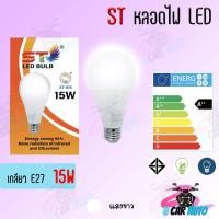 ราคา ST หลอด led หลอดไฟ ใช้ไฟฟ้า220V ใช้ไฟบ้าน หลอดไฟขั้วเกลียวE27 หลอดไฟ led 3w5w7w9w15w18w24w แสงวอม แสงขาว (6478692073)