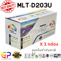 ราคา Color Box Samsung MLT D203U ตลับหมึกพิมพ์เลเซอร์เทียบเท่า SL M4020ND SL M4070FR สีดำ 15000 แผ่น 1 กล่อง (21261148528)