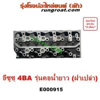 ราคา E000915 ฝาสูบ NPR NQR ฝาสูบ 4BA1 4BA ฝาสูบ อีซูซุ ฝาสูบ ISUZU เอ็นพีอาร์ เอ็นคิวอาร์ ฝาสูบ4BA ฝาสูบNPR ฝาสูบNQR ฝาสูบ4BA1 (20134736994)
