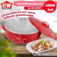 ราคา HOUSE WORTH PCM กะทะไฟฟ้าอเนกประสงค์ รุ่น HW EP03 (19614393720)