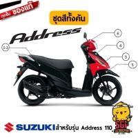 ราคา ชุดสี FRAME แท้ Suzuki Address 110 (10962083619)