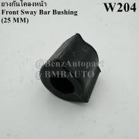 ราคา BENZ ยางกันโคลงหน้า 25มิล W204 เบอร์ 204 323 06 65 (21002861153)