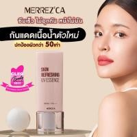 ราคา Merrezca Skin Refreshing UV Essence SPF50 PA ครีมกันแดดสูตรน้ำ บางเบา ซึมเร็ว ป้องกันการไหม้ของผิวด้วยเทคโนโลยี Cooling Effect ขนาด 40ml (17570935069)