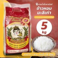 ราคา ข้าวหอมมะลิเก่า คัดพิเศษ 5 กก ข้าวสาร ข้าวหอมมะลิ ข้าวขาวหอมมะลิ สะอาด หอม นุ่ม อร่อย หุงขึ้นหม้อ สินค้าคุณภาพ Honey SNP Shop (17759431310)
