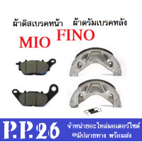 ราคา ผ้าดิสเบรคหน้า ผ้าดรัมเบรคหลัง ดิสเบรคหน้า ดรัมเบรคหลัง MIO FINO มิโอ ฟีโน่ ทุกรุ่น ผ้าเบรคหน้า หลัง (15865236750)