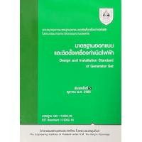 ราคา Chulabook ศูนย์หนังสือจุฬาฯ c111 9786163960801 มาตรฐานออกแบบและติดตั้งเครื่องกำเนิดไฟฟ้า (20526206703)