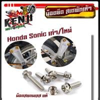 ราคา น็อตสเตพักเท้า SONICทุกปี 1ชุด6ตัว น็อตหัวเจาะ สแตนเลสแท้100 น็อตเลส น็อตทอง น็อตไทเท น็อตพักเท้า ของแต่งโซนิค อะไหล่มอเตอร์ไซด์ (15675632489)