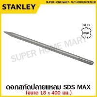 ราคา Stanley ดอกสกัด ปลายแบน ปลายแหลม แกน SDS Plus SDS Max Hex สกัดปากแบน สกัดปากแหลม (9718572921)