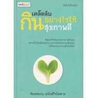ราคา Bundanjai หนังสือ เคล็ดลับกินอย่างไรให้สุขภาพดี ฉบับปรับปรุง (20235080599)