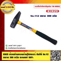 ราคา KINZO ค้อนช่างทองด้ามไฟเบอร์ คินโซ่ No 112 ขนาด 300 กรัม ของแท้ 100 สินค้าคุณภาพสูง มั่นใจได้เครือเดียวกับ SOLO (4531442104)