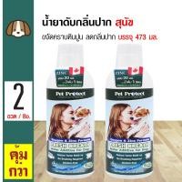 ราคา Pet Protect Dog 473 ml น้ำยาดับกลิ่นปากสุนัข สูตร Original ใช้ผสมน้ำดื่ม ลดคราบหินปูน ลดกลิ่นปาก สำหรับสุนัขทุกสายพันธุ์ 473 มล ขวด x 2 ขวด (113774076)