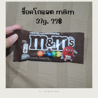 ราคา ช็อคโกแลต m m milk chocolate 37g ซองสีน้ำตาล (21233609644)