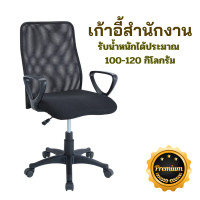 ราคา เก้าอี้สำนักงาน Office Chair นั่งทำงาน โฮมออฟฟิต เก้าอี้นั่งทำงาน เก้าอี้ทำงาน ปรับสูงต่ำได้ อุปกรณ์สำนักงาน เก้าอี้สำนักงานปรับได้ (20663572387)
