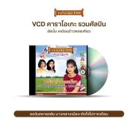 ราคา VCD 911 วีซีดีคาราโอเกะ ร้องง่าย ได้อารมณ์เดิม รวมฮิตลูกทุ่ง อัลบั้ม เหมือนข้าวคอยเคียว (10230533562)