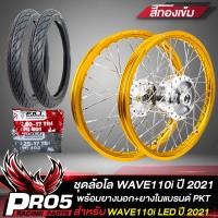 ราคา ล้อโลพร้อมใส่ สำหรับ WAVE110i LED ปี 2021 ดุมกลึงเงา หน้า หลัง 140x17 ยางนอกPKT MO521 ขนาด 60 90 17 70 90 17 ยางใน225 17 250 17 ขึ้นซี่ลวดพร้อมติดตั้ง สีทองเข้ม (8852609338)
