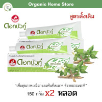 ราคา ยาสีฟันสมุนไพรดอกบัวคู่สูตรดั้งเดิม 150กรัม 2 หลอด (17331269535)