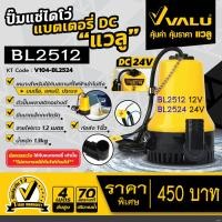 ราคา VALU ปั๊มแช่ไดโว่แบตเตอรี่ โซล่าเซลล์ DC 24V รุ่น BL 2524 หรือ BL 2512 เป็น 12V ปั้มแช่ แบตเตอรี่ (16386308791)