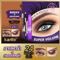 ราคา Karite มาสคาร่า ซูเปอร์วอลุ่ม 2in1 มาคาร่ากันน้ำ ติดทนนาน ตลอด 24 ชั่งโมง มาสคาร่า ดินสอเขียนคิ้ว 2 แท่ง เครื่องสำอาง (16248442344)