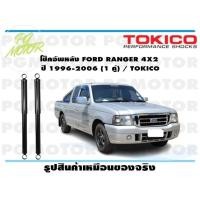 ราคา โช๊คอัพหลัง FORD RANGER 4X2 ปี 1996 2006 1 คู่ TOKICO (14450326456)