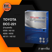 ราคา ประกัน 1 เดือน ผ้าเบรคหลัง ดิสเบรคหลัง TOYOTA EE90 AE100 AE80 AE92 AE101 AE102 โตโยต้า โดเรม่อน DCC 221 COMPACT DC SILVER 1ชุด 4 ชิ้น (10809660275)