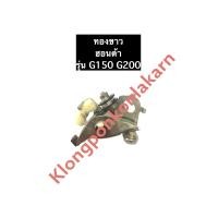 ราคา ทองขาว ฮอนด้า G150 G200 อะไหล่ฮอนด้า เครื่องยนต์เบนซิล เครื่องสูบน้ำ (11397017796)