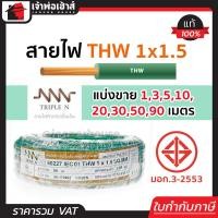 ราคา แบ่งขาย สายไฟ THW 1x1 5 ยาว 1 90 เมตร สีเขียว Triple N ของแท้ 100 คุณภาพดี สายไฟthw สายthw (14499914884)