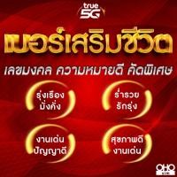 ราคา เบอร์มงคล TRUE เบอร์สวย เบอร์เสริมชีวิต คัดพิเศษ A ผลรวมดี เบอร์เสริมดวง ไม่มีเลขเสีย ย้ายค่ายได้ (21228890603)