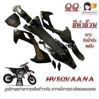 ราคา ชุดแฟริ่งพลาสติก husqvarna 125cc ชิ้นส่วนเปลี่ยนได้สำหรับรถจักรยานยนต์ HUSQVARNA สีดำล้วน แปลงใส่มอไซค์ได้ทุกรุ่น พร้อมส่ง (21127545248)