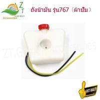 ราคา ถังน้ำมัน767 ผ้าปั๊ม ถังนำ้มันเครื่องฉีดยา 767ผ้าปั๊ม ถังนำมัน ถังน้ำมันพ่นยา767 ถังน้ำมันเครื่องตัดหญ่าพ่นยา ถังพ่นยา อะไหล่ 767 (15593430091)