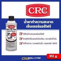 ราคา ซีอาร์ซี นํ้ายาล้างเซ็นเซอร์แอร์โฟร์ ขนาด 312 กรัม CRC Mass Air Flow Sensor Cleaner Packed 312 g Oilsquare (17111854615)