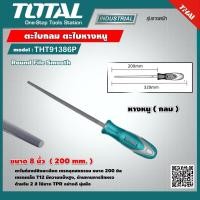ราคา TOTAL ตะไบกลมละเอียด รุ่น THT91386P ขนาด 8 นิ้ว ตะไบหางหนู ตะไบ ตะไบกลม Round File Smooth (9344301376)