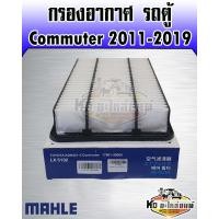 ราคา กรองอากาศ Toyota HIACE Commuter 3 0 ปี 2011 2019 รถตู้ คอมมูเตอร์ กรองอากาศรถตู้ คอมมูเตอร์ลูกเหลี่ยม KDH221 3 MAHLE 17801 30060 (13316245386)