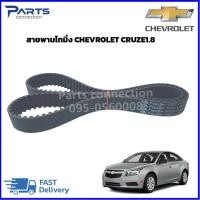 ราคา สายพานราวลิ้น สายพานไทม์มิ่ง CHEVROLET CRUZE 1 8 ราคา เส้น (20429509766)