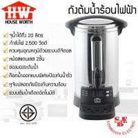 ราคา ถังต้มน้ำร้อนไฟฟ้า HOUSE WORTH รุ่น HW EU02 ขนาด 20 ลิตร (19535889776)