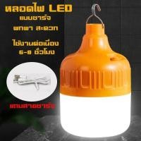 ราคา หลอดไฟLED ไร้สาย หลอดไฟฉุกเฉิน แบบชาร์จ 80W 150W 200W 300W โคมไฟพกพาชาร์จได้ พร้อมสายชาร์จ (20453880131)